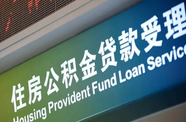 福建省直公积金-邵东公积金代办平台